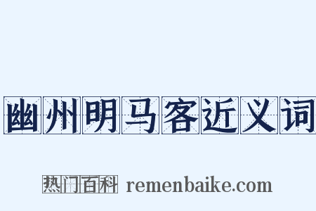 幽州明马客近义词是什么意思的图片